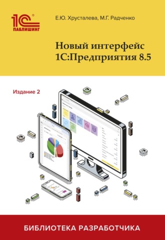 Обложка книги «Новый интерфейс 1С:Предприятия 8.5. Издание 2 (pdf + 2epub)»