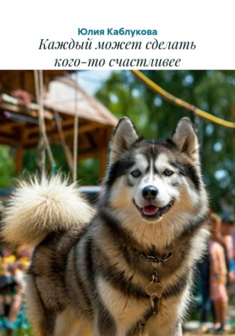 Обложка книги «Каждый может сделать кого-то счастливее»