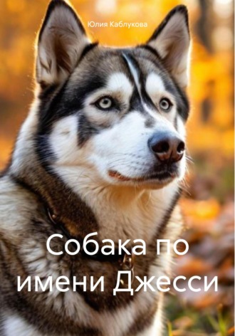 Юлия Каблукова. Собака по имени Джесси