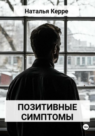 Обложка книги «Позитивные симптомы»