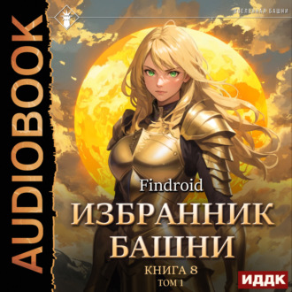 Обложка книги «Избранник Башни. Книга 8. Война. Том 1. Tower Edition»
