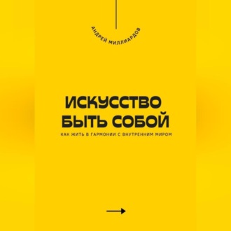 Обложка книги «Искусство быть собой. Как жить в гармонии с внутренним миром»