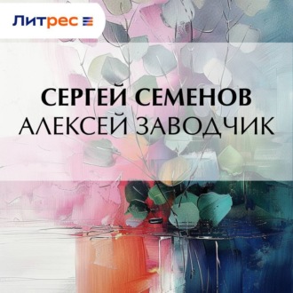 Обложка книги «Алексей заводчик»