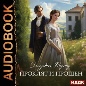 Обложка книги «Проклят и прощен»