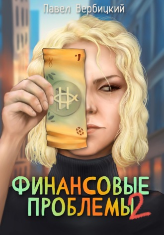 Обложка книги «Финансовые проблемы. Книга 2»