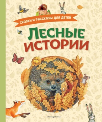 Обложка книги «Лесные истории. Сказки и рассказы для детей»