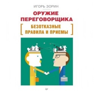 Обложка книги «Оружие переговорщика. Безотказные правила и приемы»