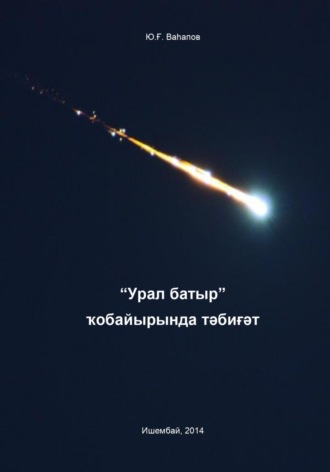 Обложка книги «“Урал батыр” ҡобайырында тәбиғәт»