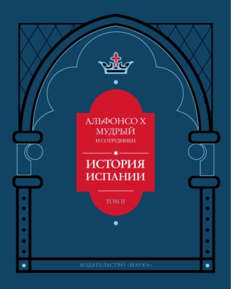 Обложка книги «История Испании, которую составил благороднейший король дон Альфонсо, сын благородного короля дона Фернандо и королевы доньи Беатрис. Том 2»