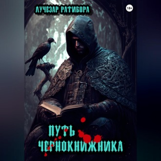 Обложка книги «Путь чернокнижника»