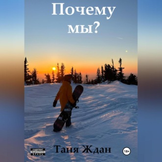 Обложка книги «Почему мы?»