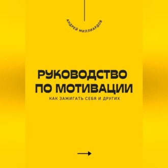 Обложка книги «Руководство по мотивации. Как зажигать себя и других»