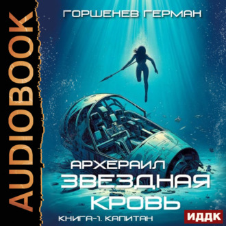 Обложка книги «Звёздная Кровь Архераил. Книга 1. Капитан»