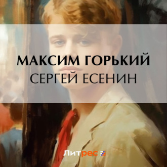 Обложка книги «Сергей Есенин»
