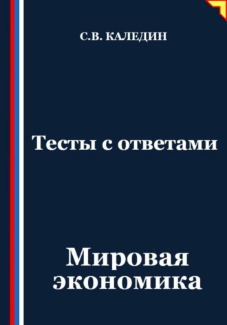 Обложка книги «Тесты с ответами. Мировая экономика»
