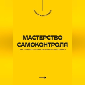 Обложка книги «Мастерство самоконтроля. Как управлять своими эмоциями и действиями»