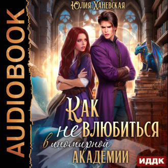 Обложка книги «Принцесса в академии. Книга 1. Как не влюбиться в иномирной академии»