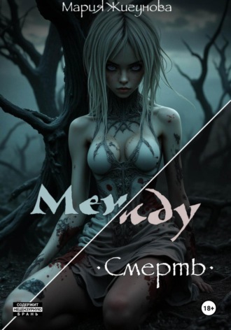 Обложка книги «Между. Смерть»