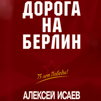 Обложка книги «Дорога на Берлин»