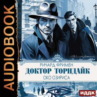 Обложка книги «Доктор Торндайк. Око Озириса»