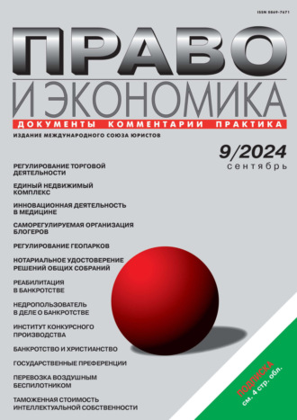 Обложка книги «Право и экономика №09/2024»