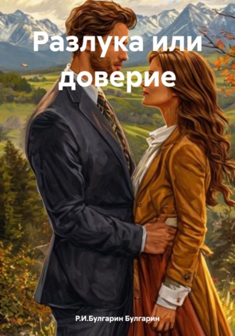Обложка книги «Разлука или доверие»