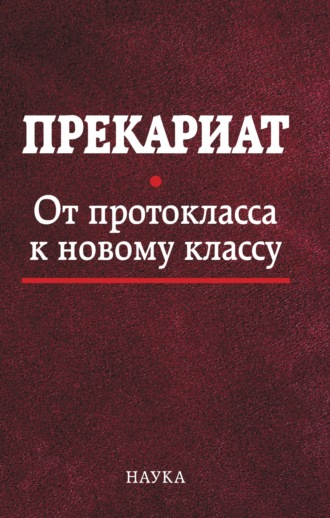 Обложка книги «Прекариат. От протокласса к новому классу»