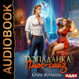 Обложка книги «Попаданка Плюс-сайз»