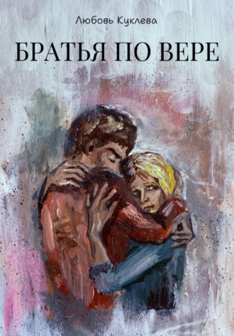 Обложка книги «Братья по вере»