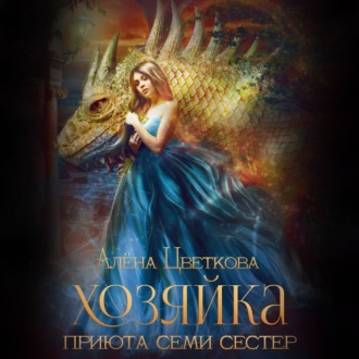 Обложка книги «Хозяйка приюта семи сестер»