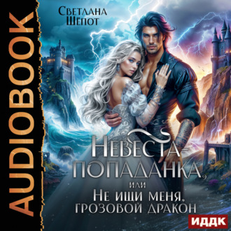 Обложка книги «Невеста-попаданка, или Не ищи меня, грозовой дракон»