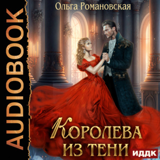 Обложка книги «Королева из тени»