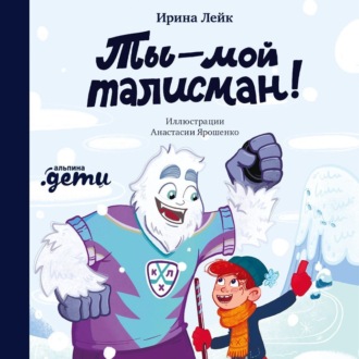 Обложка книги «Ты – мой талисман!»