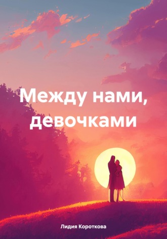 Обложка книги «Между нами, девочками»