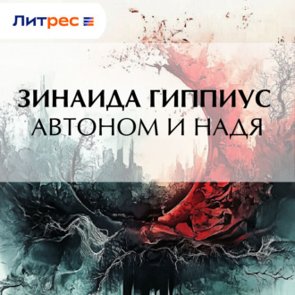 Обложка книги «Автоном и Надя»
