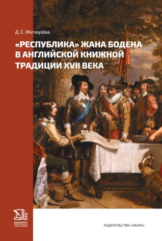 Обложка книги ««Республика» Жана Бодена в английской книжной традиции XVII в.»