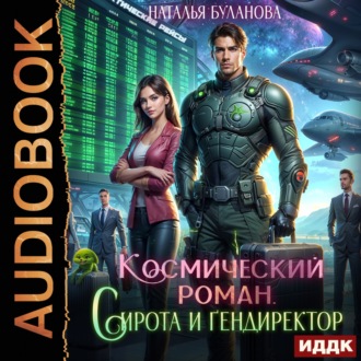Обложка книги «Космический роман. Сирота и гендиректор»