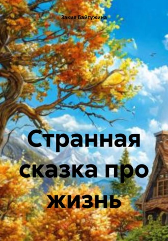 Странная сказка про жизнь. 