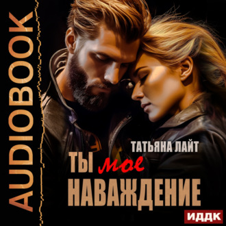 Обложка книги «Ты мое наваждение»