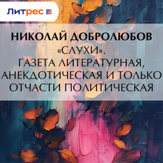 Обложка книги ««Слухи». Газета литературная, анекдотическая и только отчасти политическая»