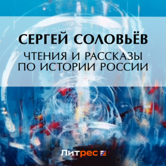 Обложка книги «Чтения и рассказы по истории России»