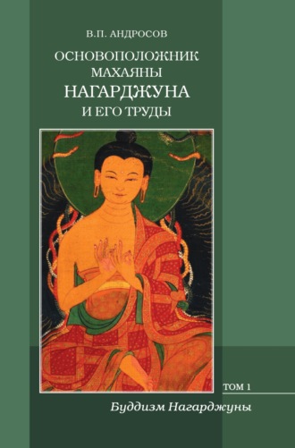 Обложка книги «Основоположник Махаяны Нагарджуна и его труды. Том 1. Буддизм Нагарджуны: религиозно-философские трактаты»