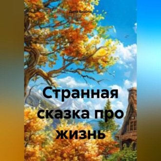 Обложка книги «Странная сказка про жизнь»