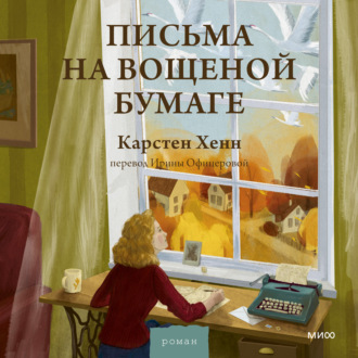Обложка книги «Письма на вощеной бумаге»