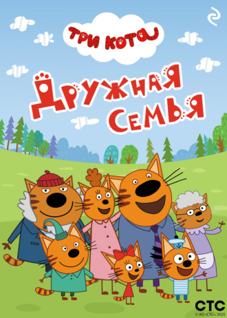 Обложка книги «Три кота. Дружная семья»
