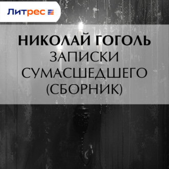Обложка книги «Записки сумасшедшего (cборник)»