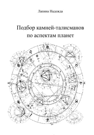 Обложка книги «Подбор камней-талисманов по аспектам планет»