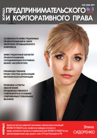 Обложка книги «Журнал предпринимательского и корпоративного права №3/2024»