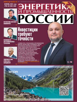 Обложка книги «Энергетика и промышленность России №03-04/2025»