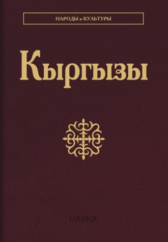Обложка книги «Кыргызы»
